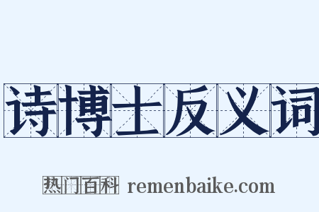 诗博士反义词是什么意思的图片